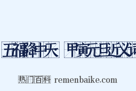 五福降中天·甲寅元旦近义词是什么意思的图片